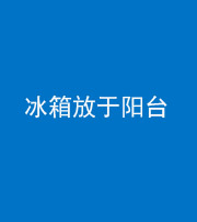泉州阴阳风水化煞一百零九——冰箱放于阳台