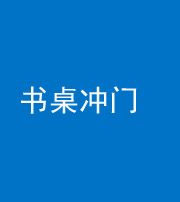 泉州阴阳风水化煞一百五十三——书桌冲门