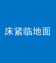 泉州阴阳风水化煞一百三十三——床紧临地面