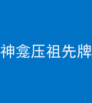 泉州阴阳风水化煞一百六十二——神龛压祖先牌位