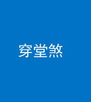 泉州阴阳风水化煞六十五——穿堂煞