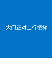 泉州阴阳风水化煞八十——大门正对上行楼梯