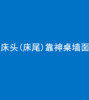 泉州阴阳风水化煞一百三十八——床头(床尾)靠神桌墙面
