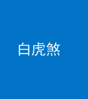 泉州阴阳风水化煞四十五——白虎煞