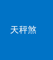 泉州阴阳风水化煞四十三——天秤煞