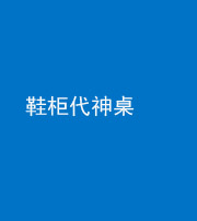 泉州阴阳风水化煞一百七十五——鞋柜代神桌