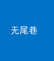 泉州阴阳风水化煞四十七——无尾巷