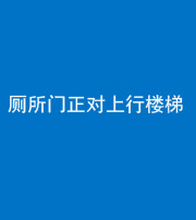 泉州阴阳风水化煞一百五十九——厕所门正对上行楼梯