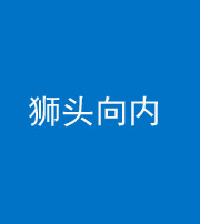 泉州阴阳风水化煞一百四十五——狮头向内