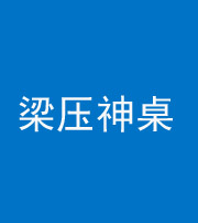 泉州阴阳风水化煞一百七十六——梁压神桌