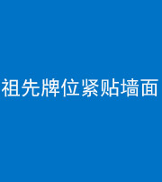 泉州阴阳风水化煞一百六十五——祖先牌位紧贴墙面
