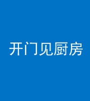 泉州阴阳风水化煞七十五——开门见厨房