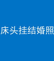 泉州阴阳风水化煞一百二十五——床头挂结婚照 