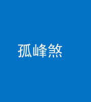 泉州阴阳风水化煞四十四——孤峰煞