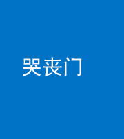 泉州阴阳风水化煞七十二——哭丧门