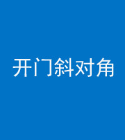 泉州阴阳风水化煞七十六——明财位(开门斜对角)开窗