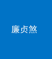 泉州阴阳风水化煞四十九——廉贞煞