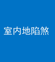 泉州阴阳风水化煞八十二——室内地陷煞(房间地面倾斜)