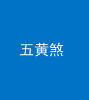 泉州阴阳风水化煞五十——五黄煞