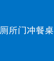 泉州阴阳风水化煞一百六十——厕所门冲餐桌
