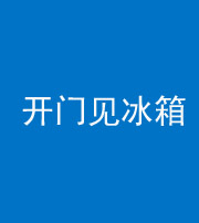 泉州阴阳风水化煞九十四——开门见冰箱(门冲冰箱)