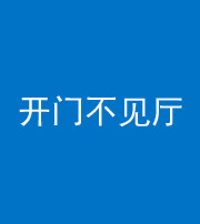 泉州阴阳风水化煞八十四——开门不见厅