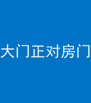 泉州阴阳风水化煞八十一——大门正对房门