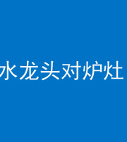 泉州阴阳风水化煞一百零二—— 水龙头对炉灶