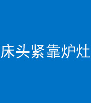 泉州阴阳风水化煞一百四十三——床头紧靠炉灶