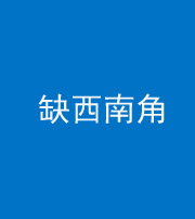 泉州阴阳风水化煞五十八——缺西南角