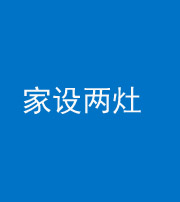 泉州阴阳风水化煞一百零六——家设两灶