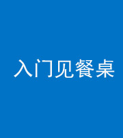 泉州阴阳风水化煞九十三——入门见餐桌