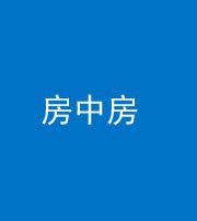 泉州阴阳风水化煞一百二十九—— 房中房
