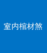 泉州阴阳风水化煞一百四十六——室内棺材煞