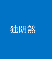 泉州阴阳风水化煞四十一——独阴煞