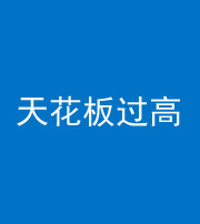 泉州阴阳风水化煞八十九——天花板过高(过低)