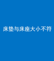 泉州阴阳风水化煞一百三十四——床垫与床座大小不符