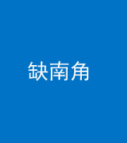 泉州阴阳风水化煞五十二——缺南角
