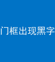 泉州阴阳风水化煞六十八——门框出现黑字