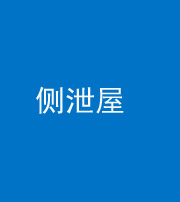 泉州阴阳风水化煞五十九——侧泄屋