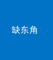 泉州阴阳风水化煞五十一——缺东角