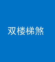 泉州阴阳风水化煞八十三——双楼梯煞