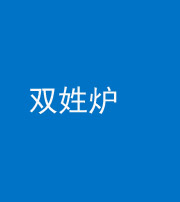 泉州阴阳风水化煞一百六十三——双姓炉