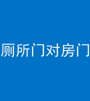泉州阴阳风水化煞一百二十六——厕所门对房门 