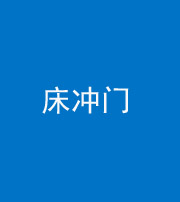 泉州阴阳风水化煞一百二十七—— 床冲门