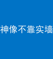 泉州阴阳风水化煞一百六十六——神像不靠实墙