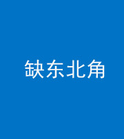 泉州阴阳风水化煞五十五——缺东北角