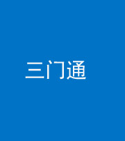泉州阴阳风水化煞六十六——三门通
