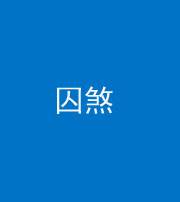 泉州阴阳风水化煞九十一——囚煞(多道框式装饰)
