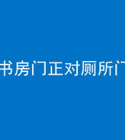 泉州阴阳风水化煞一百五十五——书房门正对厕所门